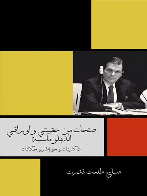 cover image of صفحات من حقيبتي واوراقي الدبلوماسية